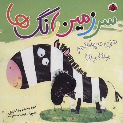 سرزمین رنگها: من سیاهم به به