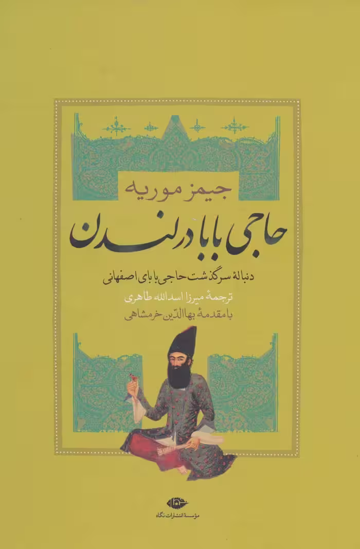حاجی بابا در لندن (دنباله سرگذشت حاجی بابای اصفهانی) - ناشربوک | خرید آنلاین کتاب