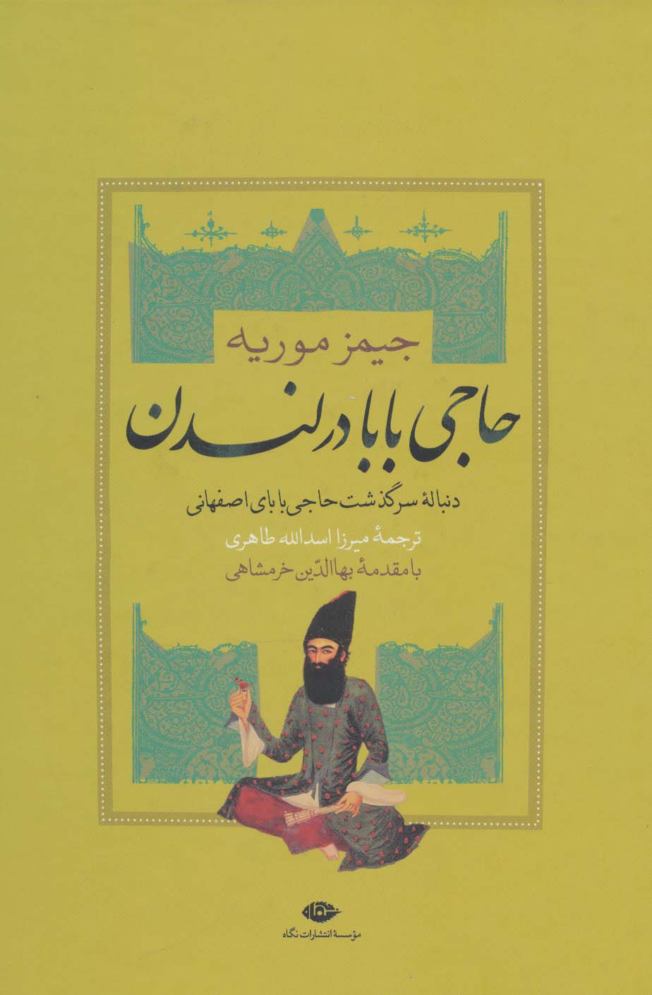 حاجی بابا در لندن (دنباله سرگذشت حاجی بابای اصفهانی) - ناشربوک | خرید آنلاین کتاب