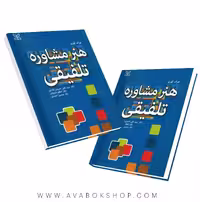 کتاب هنر مشاوره تلفیقی انتشارات رشد