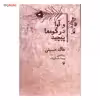 کتاب و آوا در کوه ها پیچید اثر خالد حسینی