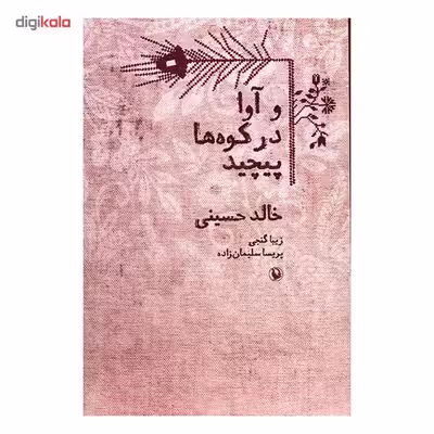 کتاب و آوا در کوه ها پیچید اثر خالد حسینی