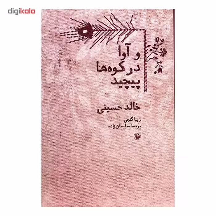 کتاب و آوا در کوه ها پیچید اثر خالد حسینی