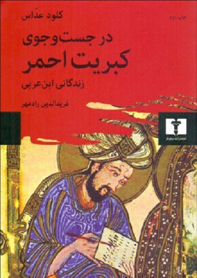 در جستجوی کبریت احمر : زندگانی ابن عربی