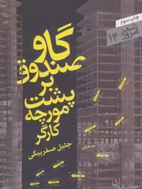 گاوصندوق بر پشت مورچه کارگر (شعر امروز14) - کتاب‌فروشی کوچه کتاب