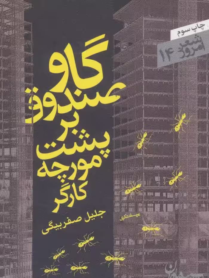 گاوصندوق بر پشت مورچه کارگر (شعر امروز14) - کتاب‌فروشی کوچه کتاب