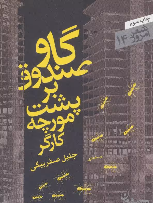 گاوصندوق بر پشت مورچه کارگر (شعر امروز14) - کتاب‌فروشی کوچه کتاب