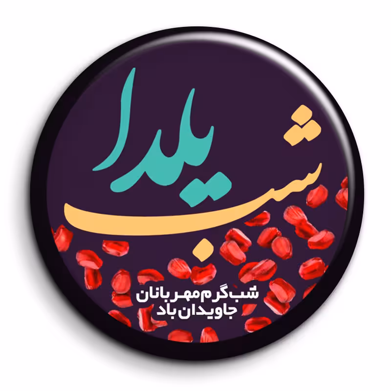 پیکسل گالری باجو طرح یلدا کد 249
