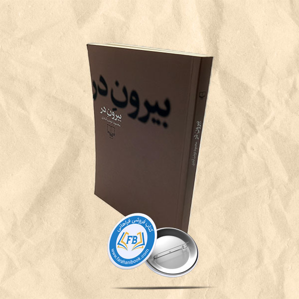 بیرون در