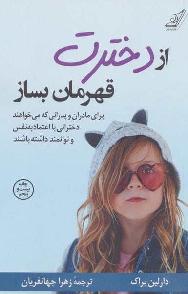 ازدخترت قهرمان بساز - کتاب‌فروشی کوچه کتاب