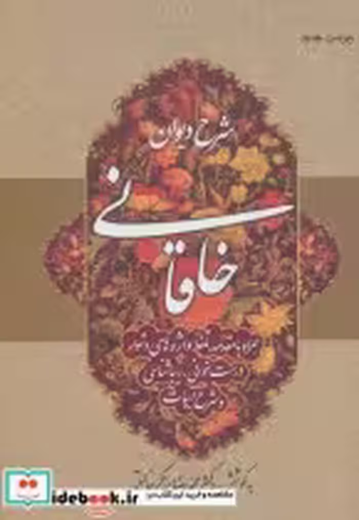 قیمت و خرید کتاب شرح دیوان خاقانی اثر محمدرضا برزگر خالقی | ایده بوک