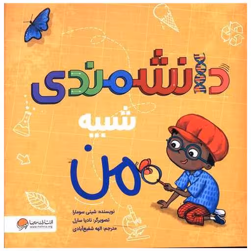 کتاب دانشمندی شبیه من اثر شینی سومارا