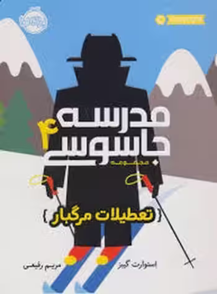 مدرسه جاسوسی 4: تعطیلات مرگبار | مرکز فرهنگی آبی