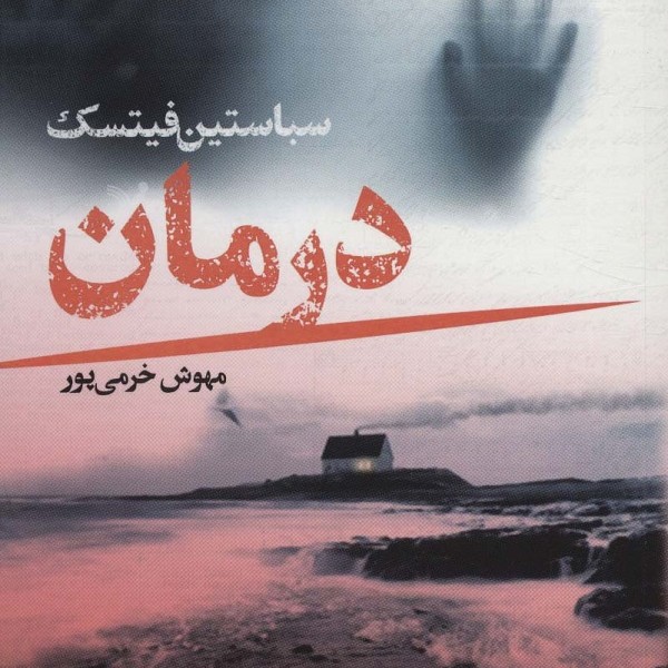 درمان