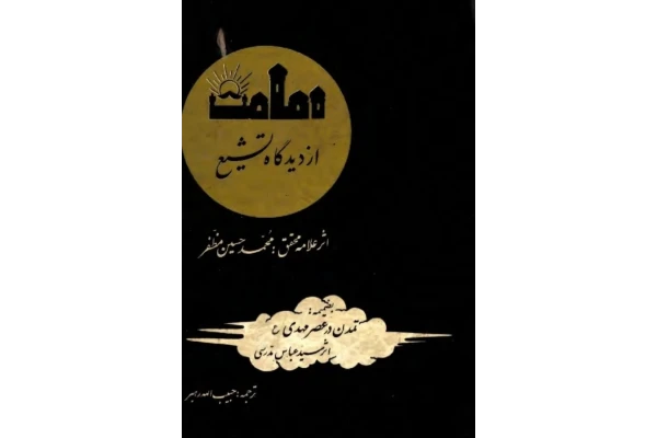 کتاب امامت از دیدگاه تشیّع - کتابخانه مجازی واتیکان