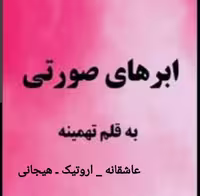 PDF نسخه کامل رمان ابرهای صورتی از تهمینه در ژانر عاشقانه-اروتیک و هیجانی در 1604صفحه