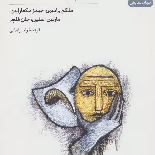 درام مدرنیستی