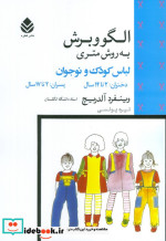 قیمت و خرید کتاب الگو و برش به روش متری | ایده بوک