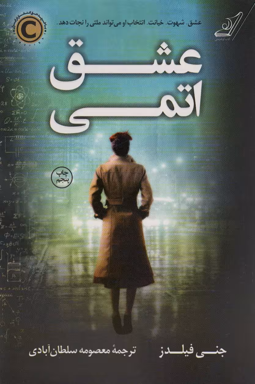 عشق اتمی - ناشربوک | خرید آنلاین کتاب