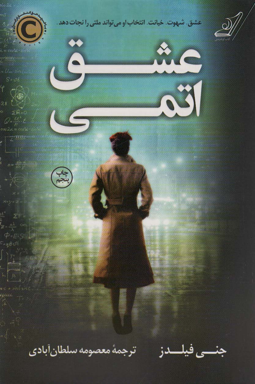 عشق اتمی - ناشربوک | خرید آنلاین کتاب