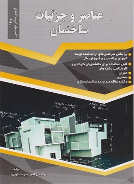 عناصر و جزئیات ساختمان - کتابفروشی کوچه کتاب