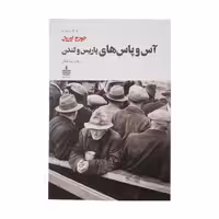 کتاب آس و پاس های پاریس و لندن اثر جورج اورول انتشارات به سخن - ناشربوک | خرید آنلاین کتاب