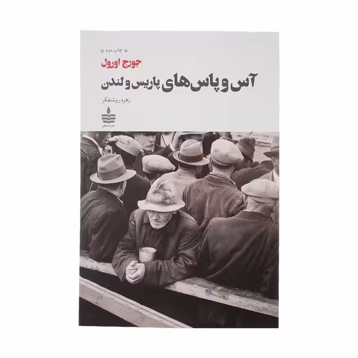 کتاب آس و پاس های پاریس و لندن اثر جورج اورول انتشارات به سخن - ناشربوک | خرید آنلاین کتاب