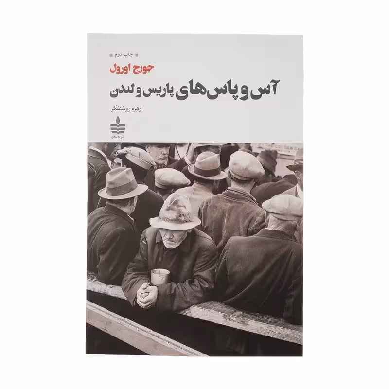 کتاب آس و پاس های پاریس و لندن اثر جورج اورول انتشارات به سخن - ناشربوک | خرید آنلاین کتاب