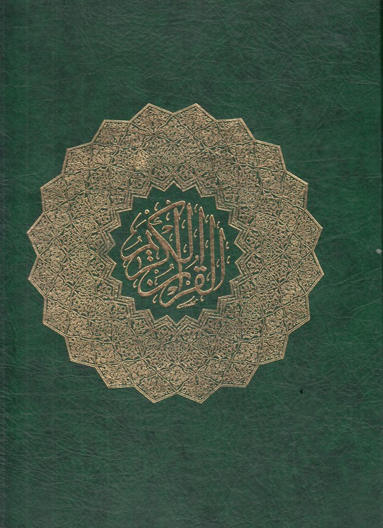 خرید کتاب القرآن الکریم (رحلی) طلاکوب دست دوم تمیز — کتابسرای طه