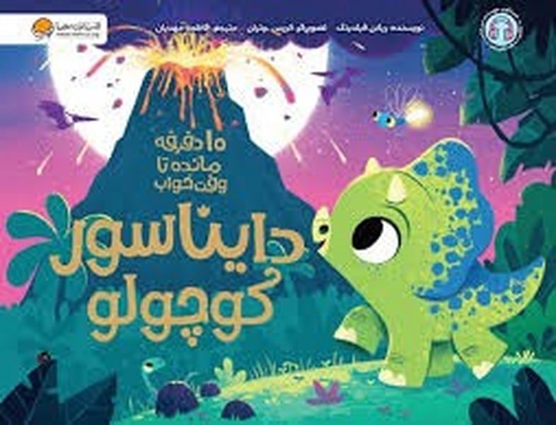 10 دقیقه مانده تا وقت خواب (دایناسور کوچولو) - کتابفروشی کوچه کتاب