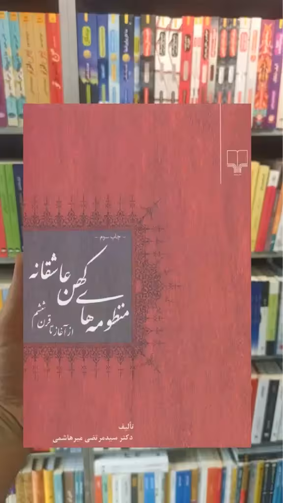 منظومه های کهن عاشقانه چشمه - بانک کتاب ماندگار-قیمت-خرید-کتاب-کمک-درسی-کنکور-دانشگاهی