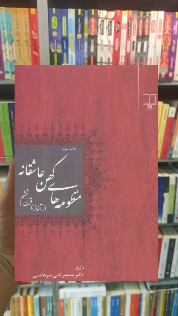 منظومه های کهن عاشقانه چشمه - بانک کتاب ماندگار-قیمت-خرید-کتاب-کمک-درسی-کنکور-دانشگاهی