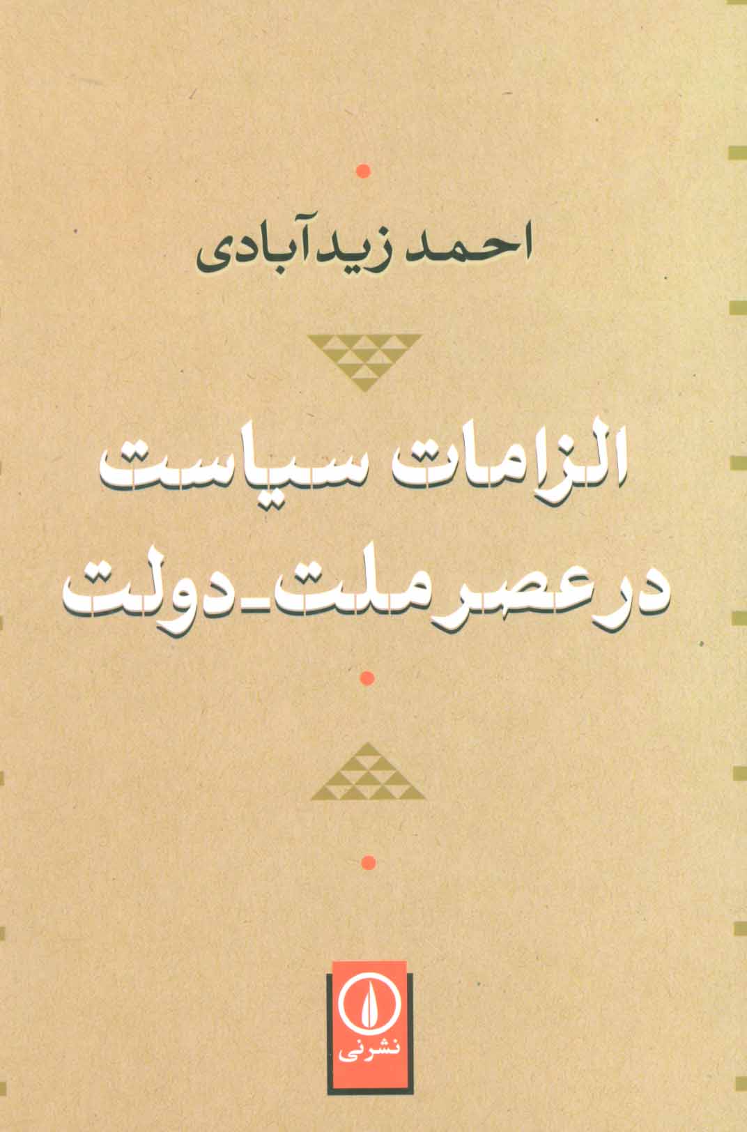 الزامات سیاست در عصر ملت-دولت - کتابفروشی کوچه کتاب