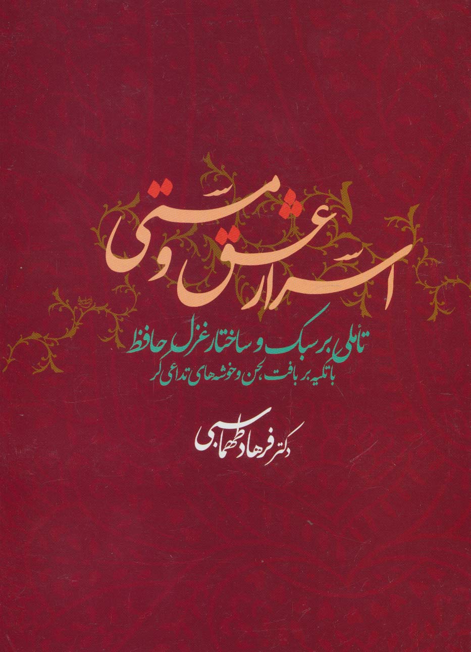 اسرار عشق و مستی (تاملی بر سبک و ساختار غزل حافظ با تکیه بر بافت لحن و خوشه های تداعی گر) - ناشربوک | خرید آنلاین کتاب
