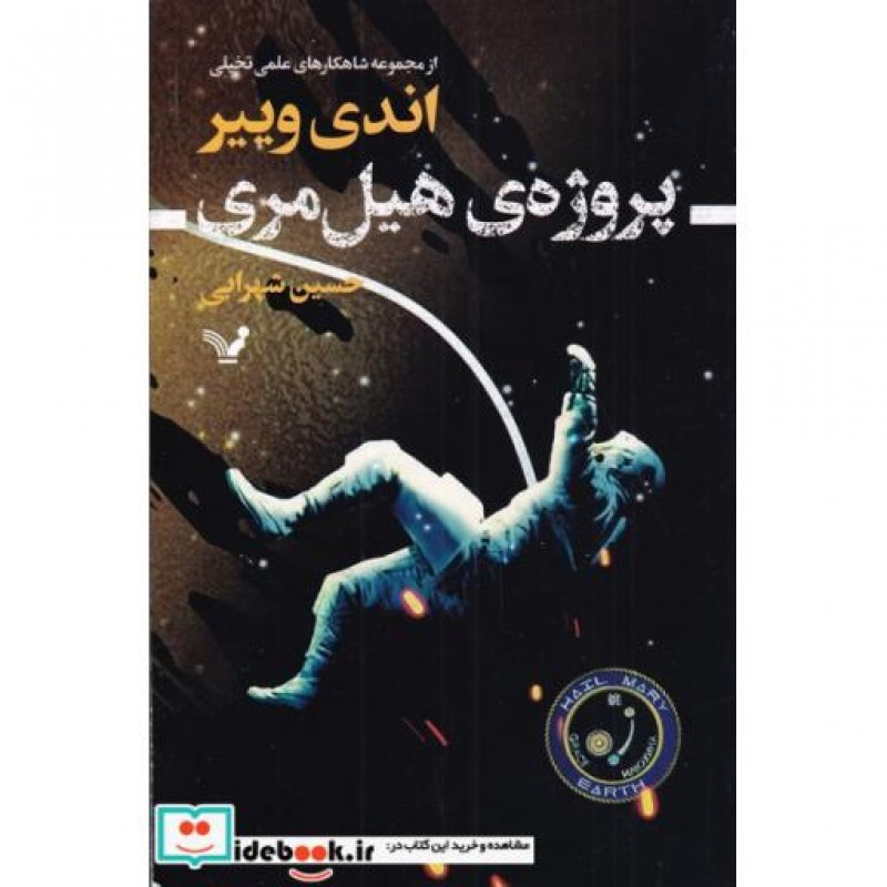 کتاب پروژه هیل مری