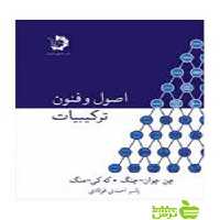 اصول و فنون ترکیبیات دانش پژوهان جوان - سیب ترش - SibTorsh تخفیف ویژه