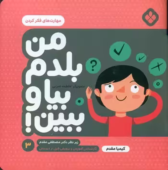 کتاب من بلدم بیا و ببین 3 اثر کیمیا مقدم