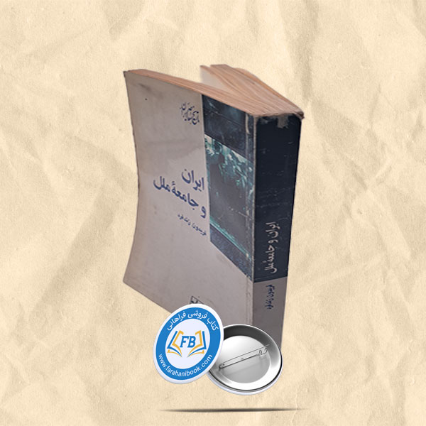 ایران و جامعه ملل