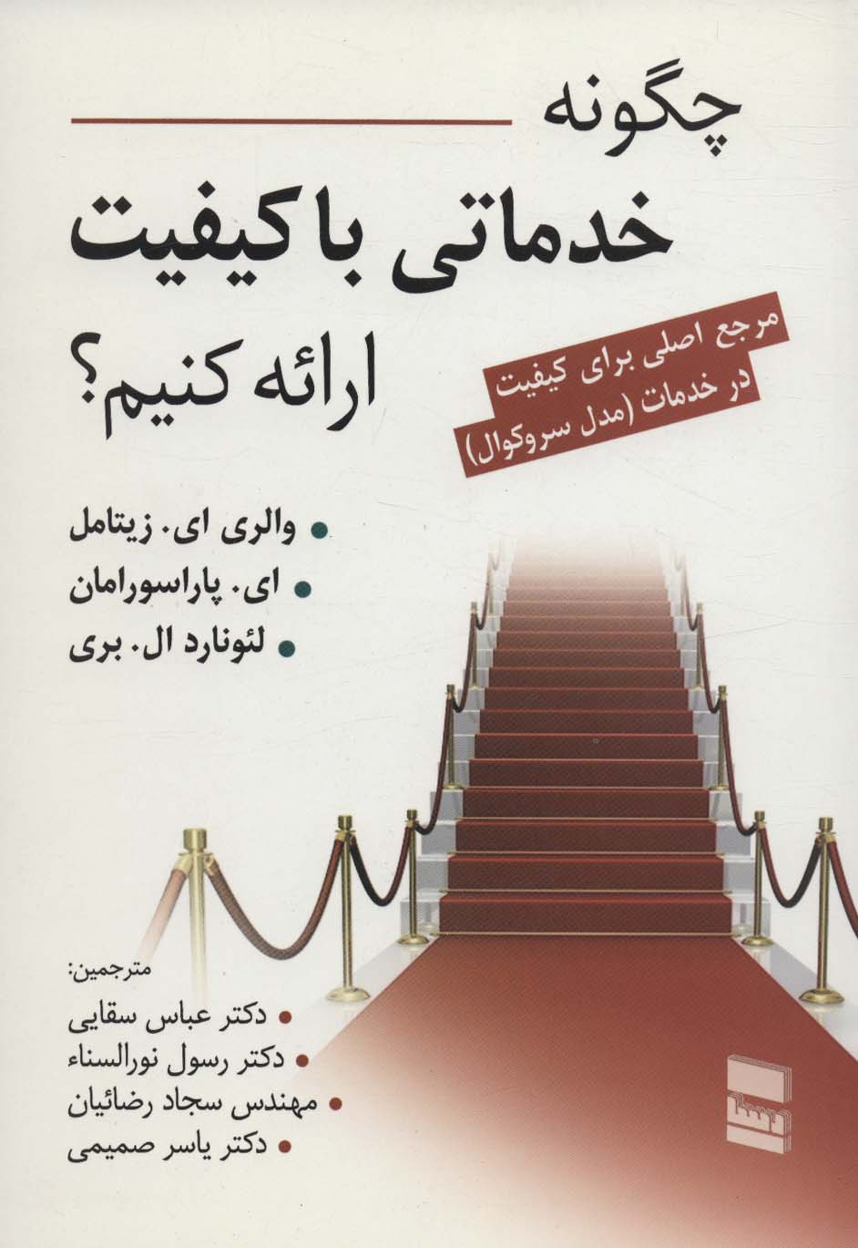 چگونه خدماتی با کیفیت ارائه کنیم؟ (مرجع اصلی برای کیفیت در خدمت (مدل سروکوال)) - ناشربوک | خرید آنلاین کتاب