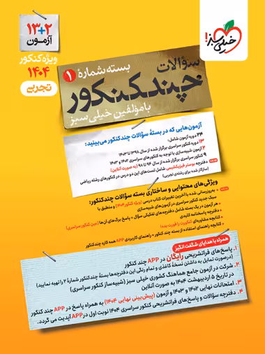 چند کنکور تجربی خیلی سبز 1404