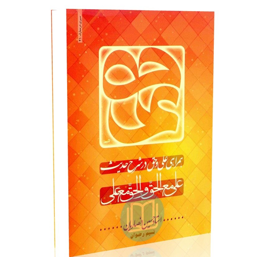 کتاب همراه علی علیه السلام و حق (استاد حسین انصاریان)