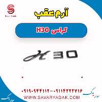 آرم عقب H30 کراس