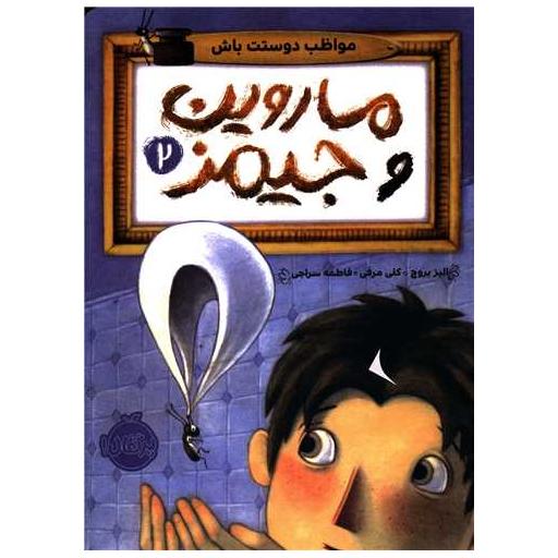 کتاب ماروین و جیمز (2)(مواظب دوستت باش)(پرتقال) اثر الیز بروچ