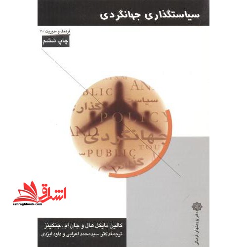 سیاستگذاری جهانگردی - فروشگاه کتاب اشراق