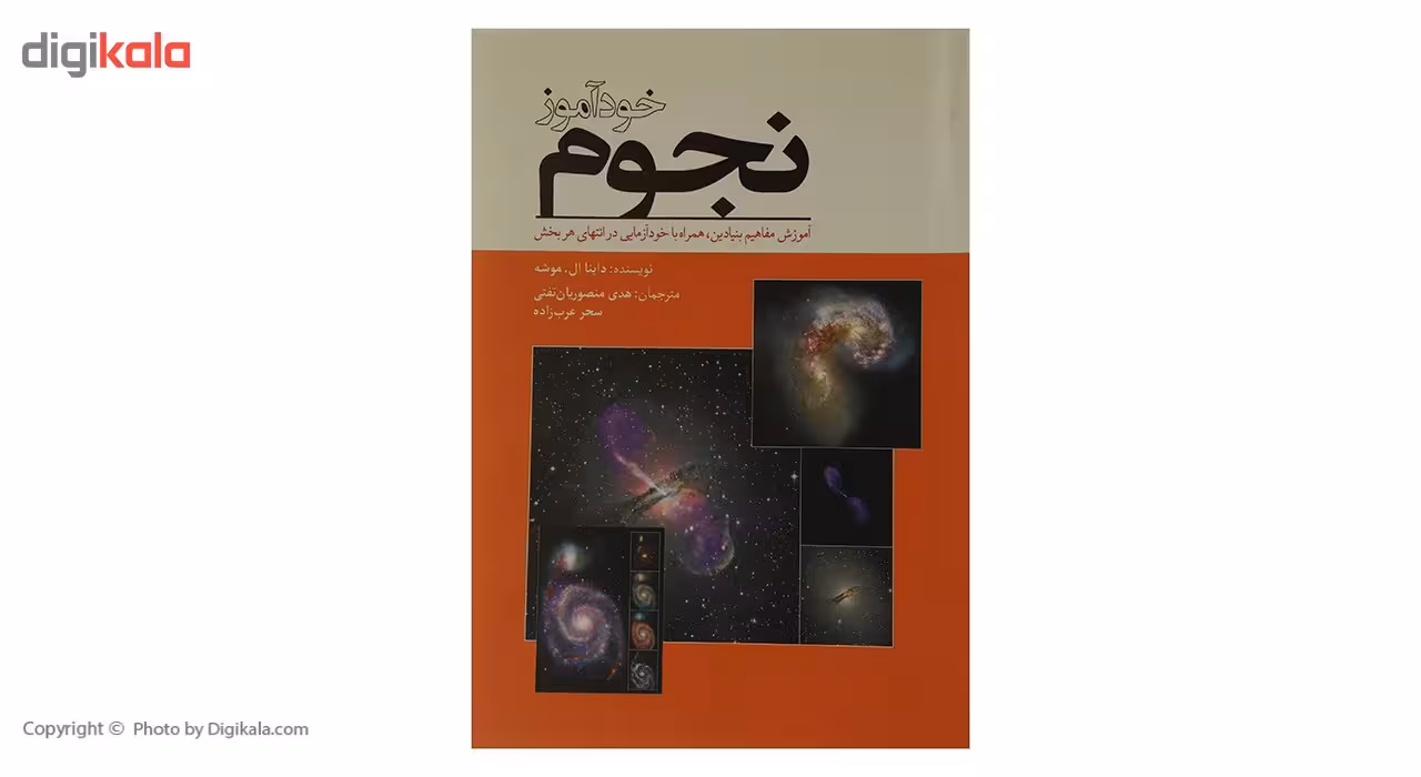 کتاب خودآموز نجوم اثر داینا ال موشه