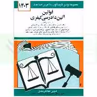 قوانین آیین دادرسی کیفری | منصور