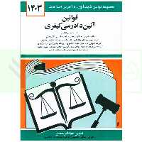 قوانین آیین دادرسی کیفری | منصور