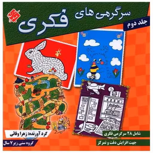 کتاب سرگرمیهای فکری (جلد 2) اثر زهرا وفایی
