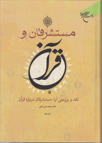 خرید کتاب مستشرقان و قرآن؛ نقد و بررسی آراء مستشرقان درباره قرآن — کتابسرای طه