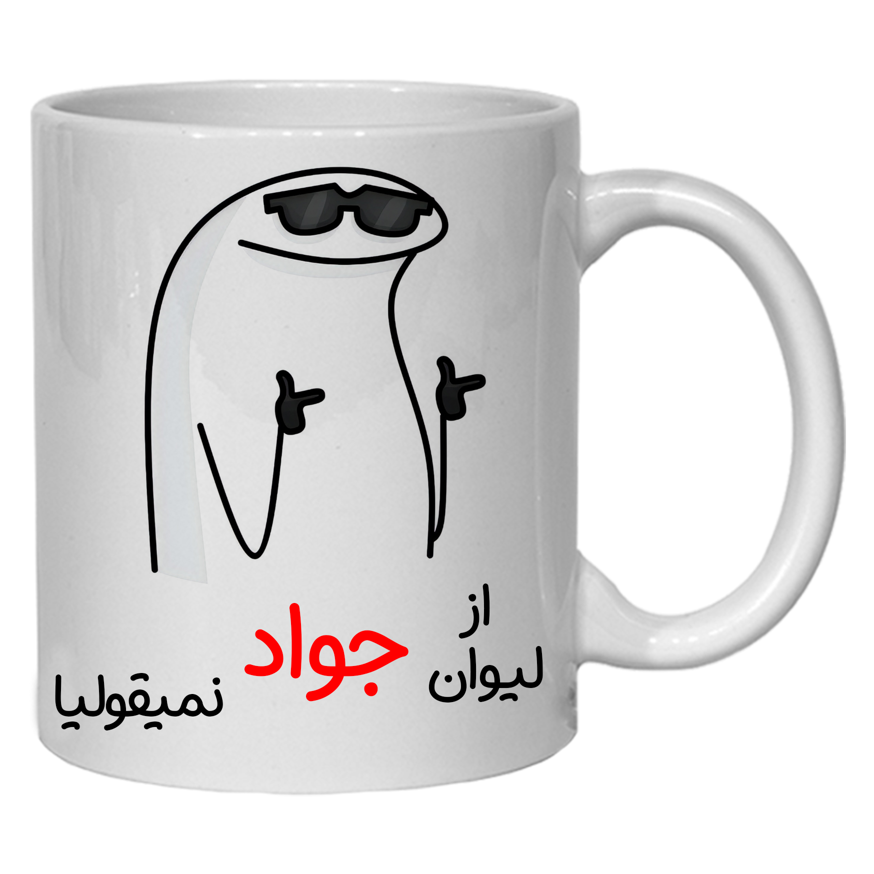 ماگ مدل لیوان شخصی جواد کد 60